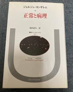 j261 正常と病理　ジョルジュ カンギレム 　叢書ウニベルシタス 225 法政大学出版局　1Fe5