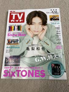 ★「TVガイド」2023年5/6～5/12号（5/12号）亀梨和也表紙巻頭　関東版　コムドット・佐藤勝利・岸優太なども★