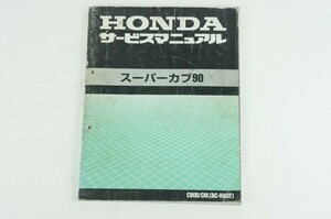 スーパーカブ90　HONDA サービスマニュアル　正規 中古 バイク 整備書　ホンダ　HA02　整備情報