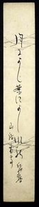 4558☆☆真作・肉筆短冊・岳輅・俳句・俳人・僧・久松暁台門の五老・尾張・☆