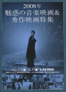 チラシ■2008年【魅惑の音楽映画&秀作映画特集】[ S ランク ] シネ・ピピア2 特集上映/ノーカントリー/ラストコーション 他