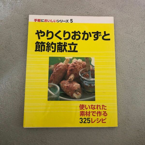 やりくりおかずと節約献立 使いなれた素材で作る３２５レシピ 手軽においしいシリーズ５／実用書 (その他)