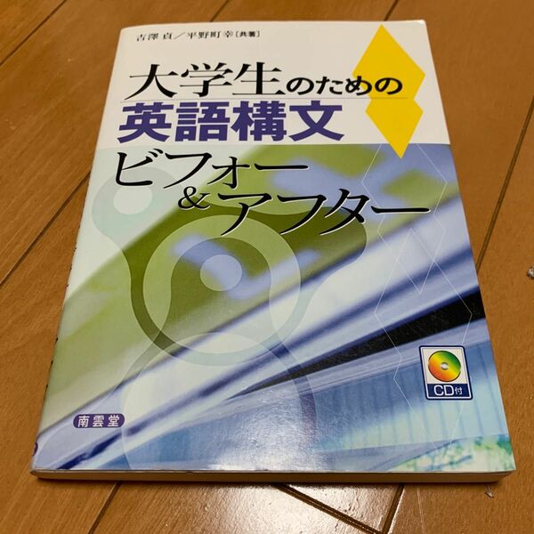 CD未開封 大学生のための英語構文 ビフォー&アフター