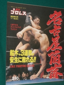 名古屋城陥落　UWF　FIGHTING　SQUARE　週刊プロレス　増刊号　３２４号　平成元年７月１日号