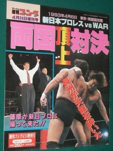 週刊ゴング　増刊　両国頂上対決　新日本　VS　WAR　１９９３年４月６日　平成５年４月２４日号 　ゴング