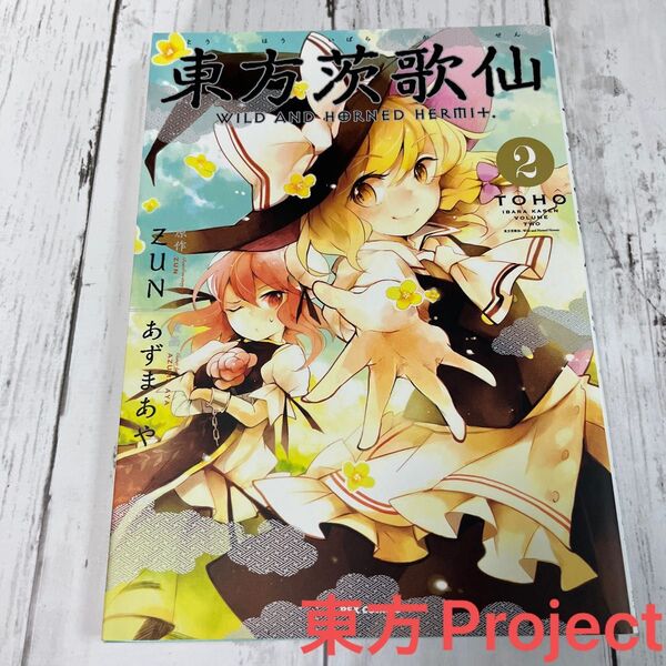 東方茨歌仙 WILD AND HOR 2 (REX COMICS) あずま あや 画