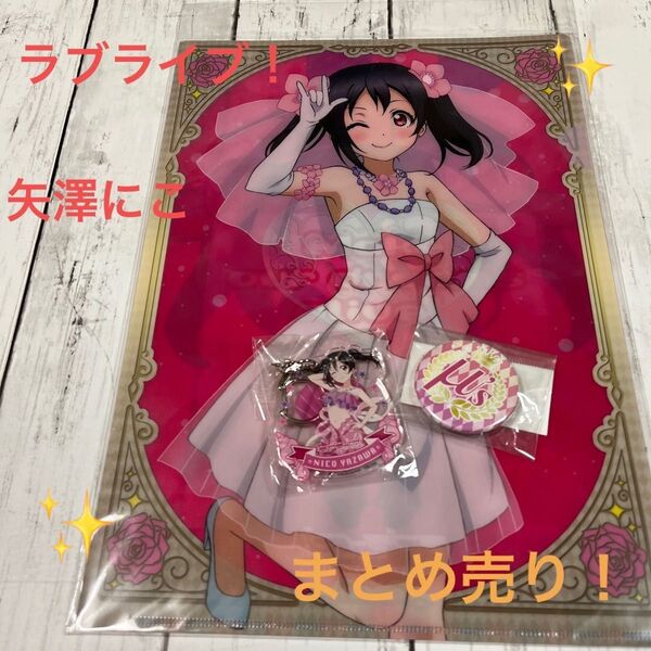 ラブライブ!矢澤にこ まとめ売り