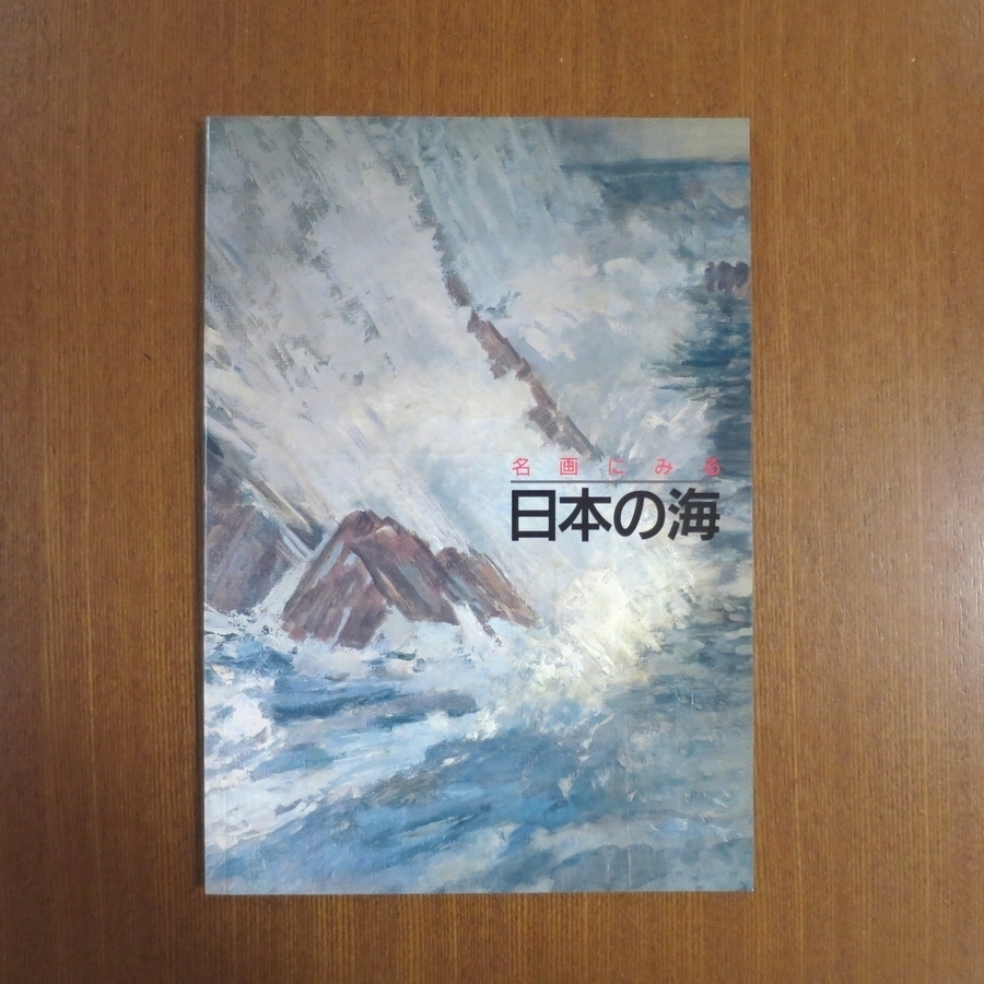 The Japanese Sea in Famous Paintings - Art Journal, Art Shincho, Oil Painting, Painting, Landscape Painting, Technique, Catalog, Design, Painting, Art Book, Collection, Art Book