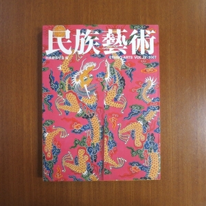 民族藝術 沖縄の民族藝術■琉球 美の宝庫 美術手帖 芸術新潮 和楽 紅型 染織 陶芸 民芸 図録 装苑 工芸 青花 ブルータス transit Vol.23