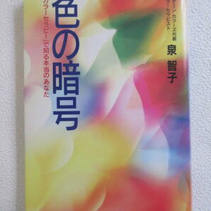 色の暗号　カラーセラピーで知る本当のあなた　泉智子著