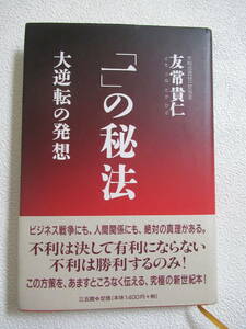 一の秘法　大逆転の発想　友常貴仁著　帯付き