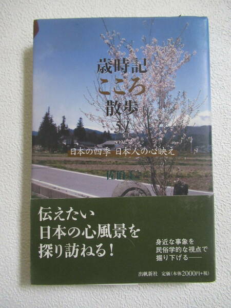 歳時記こころ散歩５１　日本の四季　日本人の心映え　佐伯仁著　帯付き