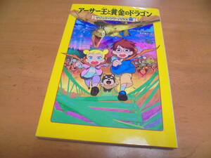 ★マジックツリーハウス 42巻/アーサー王と黄金のドラゴン★メアリー・ホープ・オズボーン/食野雅子