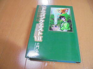 即決★小説 ドラゴンクエストⅦ 7 エデンの戦士たち 1巻/土門弘幸★ENIX ハードカバー★ドラクエ7