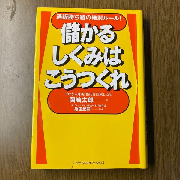 儲かるしくみはこうつくれ : 通販勝ち組の絶対ルール!