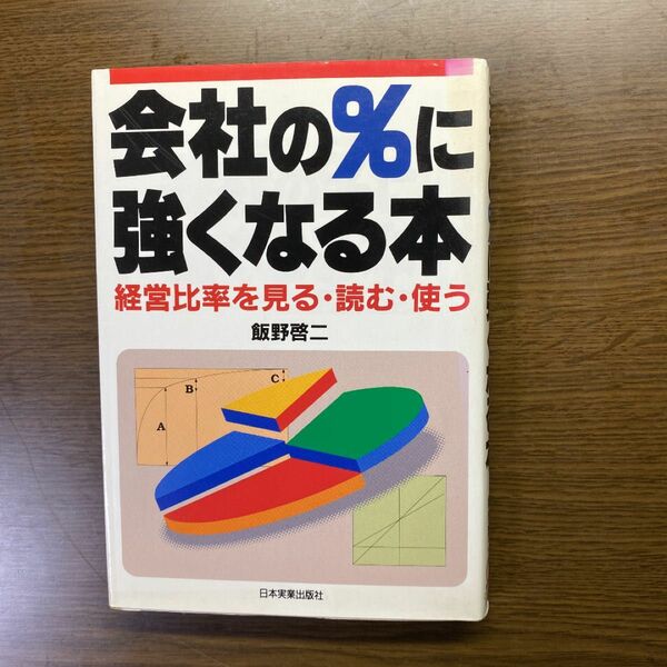 会社の%に強くなる本 : 経営比率を見る・読む・使う