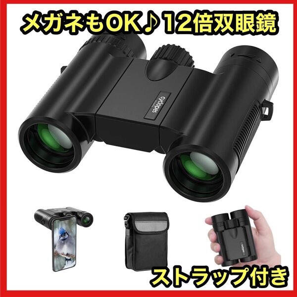 推し至近距離 双眼鏡 12倍 ライブ コンサート 軽量 小型 スポーツ観戦
