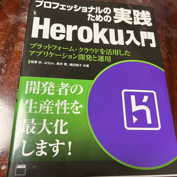 プロフェッショナルのための実践Ｈｅｒｏｋｕ入門　プラットフォーム・クラウドを活用したアプリケーション