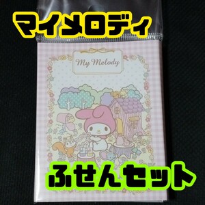 マイメロディ ブック型 ふせんセット サンリオ MY MELODY Sanrio コンパクトサイズ マイメロ ステーショナリー 文房具 便利 可愛い