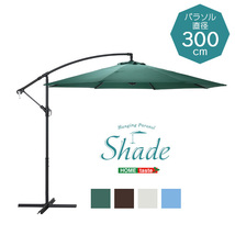 ハンギングパラソル　300cm幅　 Shade-シェイド- グリーン_画像8