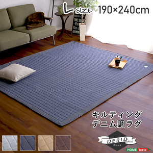 キルティングデニム調ラグLサイズ(190x240cm)オールシーズン、滑り止め付き、手洗い対応 Derid-デリッド- ライトグレー