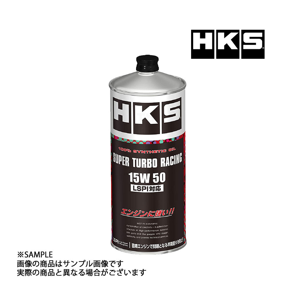 HKS SUPER TURBO RACING 15W-50の価格比較 - みんカラ