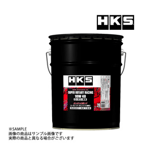 HKS エンジンオイル スーパーロータリーレーシング 10W40 (20L) 非LSPI対応 SUPER ROTARY RACING 52001-AK134 (213171054