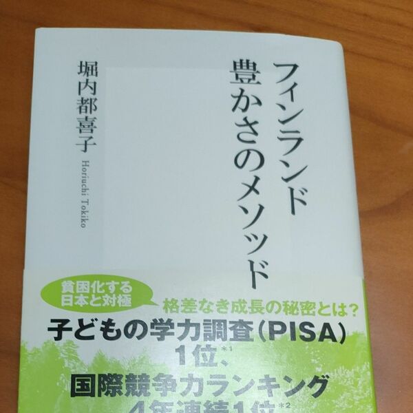 フィンランド豊かさのメソッド （集英社新書　０４５３） 堀内都喜子／著