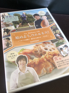 【始めよう、ウェルネス！運動編・食編】非売品　販促DVD 栄養　予防　食べる　110分【23/05 メタル5A 3】