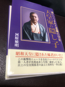 【天皇家の隠し子】謎につつまれた悲劇の皇女　2011年　河原敏明　明治　大正　衝撃スクープ【23/05 メタル-4】