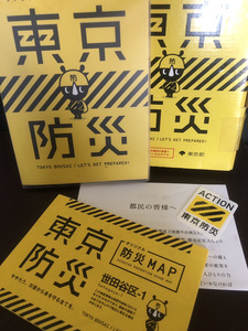 【東京防災世田谷区編】防災ブック防災MAP在中　災害　防災ステッカー付き　震災【23/05 メタル4】