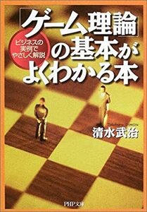 「ゲーム理論」の基本がよくわかる本―ビジネスの実例でやさしく解説 (PHP文庫) 清水 武治 10054697-45068