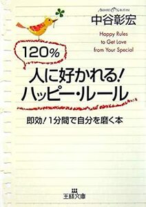 120%人に好かれる!ハッピー・ルール―即効!1分間で自分を磨く本 (王様文庫) 中谷 彰宏 10053690-45047