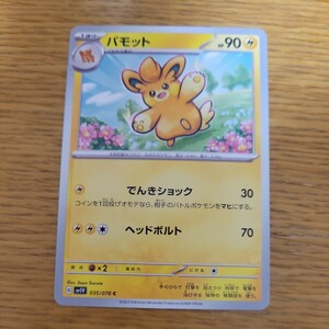 ポケモンカード　バイオレットex　パモット