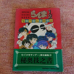 攻略本 SFC らんま1/2 爆裂乱闘編 オフィシャルガイドブック 秘奥技之書 中古品 小学館