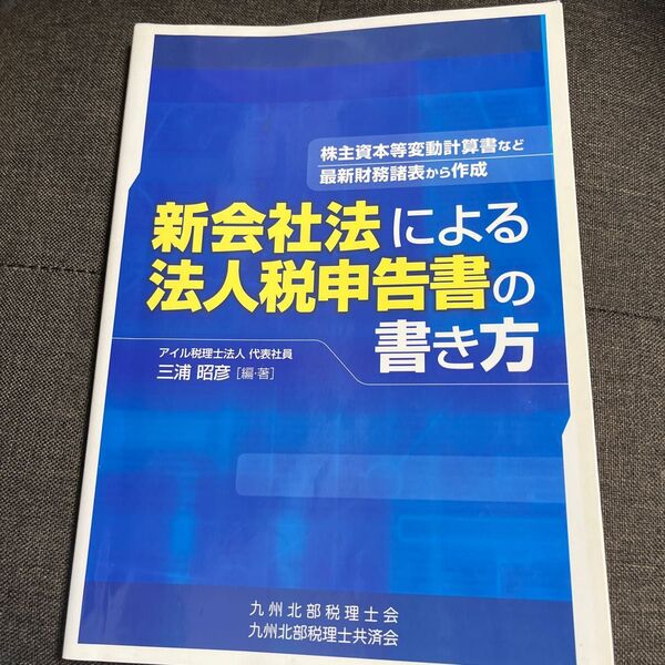 新会社法による法人税申告書の書き方 株主資本等変動計算書など最新財務諸表から作成 三浦昭彦/編・著