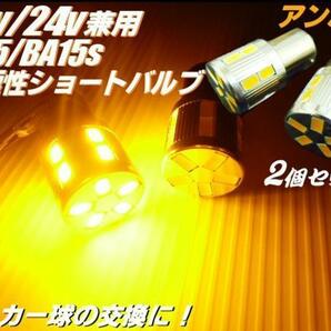 S25 17LED BA15s アンバー 黄 2個 セット トラック LED電球 ウインカー シングル マーカー 12V 24V Fの画像1