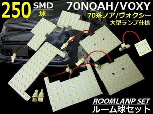 トヨタ 70系 ノア ヴォクシー 大型用 ZRR 豪華 9点 フル 250連 SMD LED ルームランプ ルーム球 室内灯 セット H19/06～ A