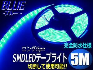 同梱無料 12V 5M 青 LED テープライト アンダーライト 防水 ブルー 白ベース 正面発光 ドレスアップ 切断可 両側配線 G