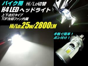 同梱無料 Hi/Lo 切替式 LED ヘッドライト 一体型 H4 6000k バイク ハーレー 1灯 白 ホワイト ワンタッチ 冷却ファン 内蔵 A