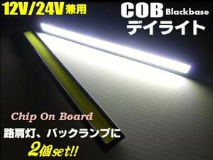 12V 24V 面発光 COB LED デイライト 白 ホワイト 17cm 2個セット 黒枠 路肩灯 トラック メール便可 B