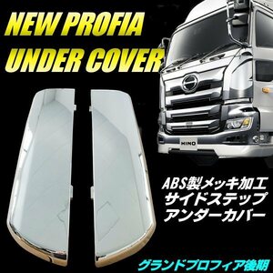 日野 NEW プロフィア グランドプロフィア 後期 鏡面 メッキ サイド ステップ アンダー ロア ガーニッシュ スカート 左右 カバー D