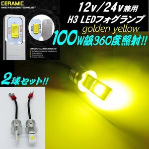 12V 24V 100W級 H3 LED フォグランプ ショートバルブ 最新 3570チップ 3000k ゴールデンイエロー 黄 2個 プロフィア レンジャー ギガ B