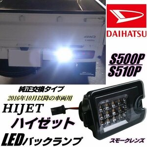 ハイゼット S500P S510P LED バックランプ スモーク 純正交換 500系 インナーメッキ リバース リフレクター 軽トラ ピクシス トラック C