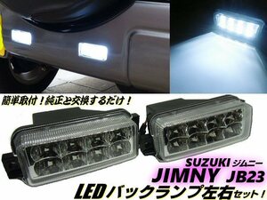 簡単取付 純正交換用 スズキ ジムニー JB23W LED バックランプ/テールランプ 2個 セット 白/ホワイト インナーメッキ クリア 同梱無料 B