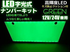 同梱無料 トラック可 12V/24V EL以上 緑色 美発光 超薄型 LED 字光 ナンバープレート 全面発光 緑/グリーン 字光式 B