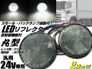 減光機能搭載 24V 汎用 丸型 LED リフレクター スモール＆バックランプ 連動可 白 クリア＆ホワイト 反射板 サイドマーカー 2個 トラック D