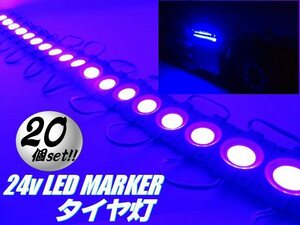 連結 20連 24V トラック タイヤ灯 LED ライト まとめて 20個 ブルー 青 アンダーライト ダウン サイド マーカー 作業灯 防水 切断可 E