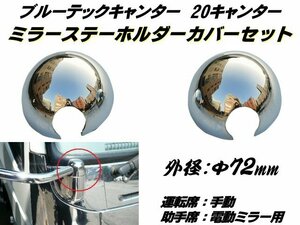 三菱 ふそう 2t ブルーテック 20 キャンター メッキ ミラー ステー ホルダー カバー セット 中/中 鏡面 エアループデュトロ トラック G