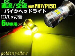 6V バイク 直流 交流 AC DC 兼用 PH7 P15D Hi/Lo 切替 3000k LED ヘッドライト ゴールデンイエロー 黄 ゴリラ モンキー 原付 オートバイ G